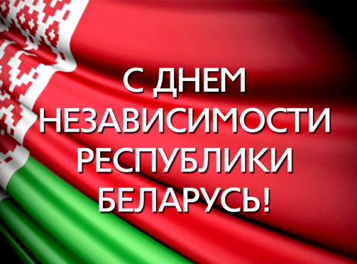3 Июля - День Независимости Республики Беларусь